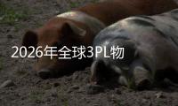 2026年全球3PL物流行业：亚太领跑 + 数字化溢价，双引擎驱动估值重构