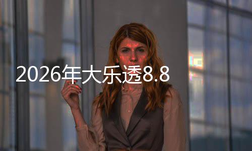 2026年大乐透8.8亿大派奖来袭：首期5月9日开奖 