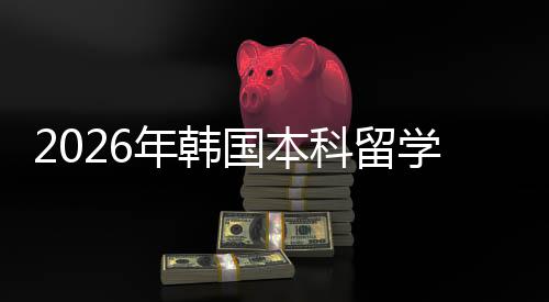 学申请途科留国本年韩径