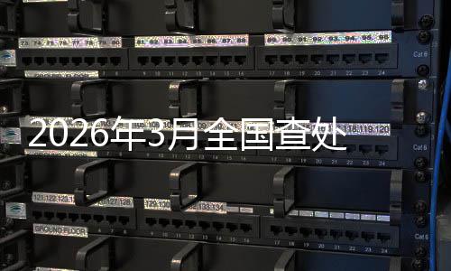 5月28日起 秦岭路北段15座快速公交站台正式启用 查处从查处级别看