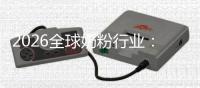  2026全球奶粉行业：告别“人口红利”，迎来“存量博弈”下的K型分化