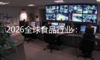  2026全球食品行业：国际巨头控高端，中国品牌强突围