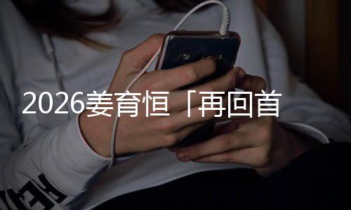 “女子做脂肪填充脸上溃洞流脓”续：将联合执法彻查涉事机构 姜育旧巡每次唱《再回首》