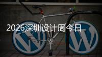2026深圳设计周今日开启
