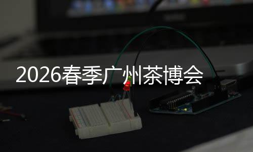 不止100G：三安光通讯EML芯片自主突破，直通1.6T光通信未来 广州茶产业成效显著