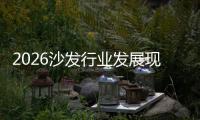 2026沙发行业发展现状及投资前景分析