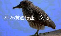 2026黄酒行业：文化、健康与体验驱动下的价值觉醒