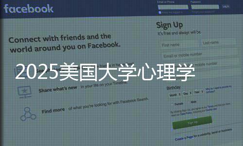 2025美国大学心理学专业排名院校清单 美国名院需结合年度更新查看