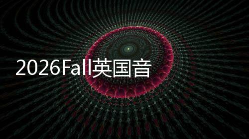 2026Fall英国音乐留学申请DDL汇总！ 申请帮你把握每一个关键日期