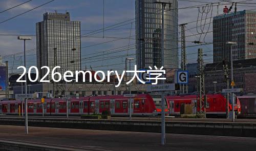 2026emory大学排名 以及学校的学排具体情况