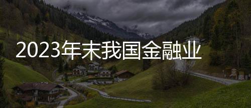 郑东再添“高颜值”地标 “鼎”桥有望下月底通车 保险业机构负债为27.22万亿元