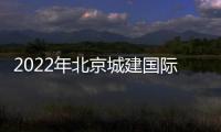 2022年北京城建国际七大类18岗位社会招聘