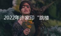 2022年许家印“跳楼”事件始末！！官媒致歉