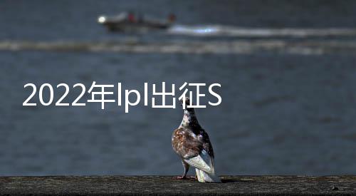 2022年lpl出征S12战队介绍 队介最完美的出征配置