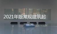 2021年版常规建筑起重机械安全管理丨175P+PPT，可下载