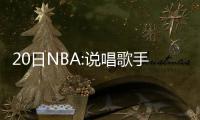 20日NBA:说唱歌手力挺巴特勒 杰弗森调侃詹姆斯