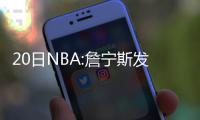 20日NBA:詹宁斯发展联盟首秀 绿军欲调轮换阵容