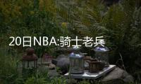  20日NBA:骑士老兵宣布退役 奥巴马飞机上看决赛