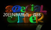 20日NBA热点：森林狼获状元签 曝公牛核心内讧