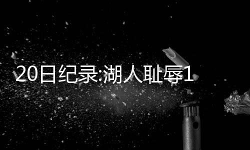 三节战报：威少1分钟4记三分 东部139 录湖而纵览公牛队史