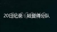 20日纪录：哈登得分队史里程碑 大帝生涯最高分