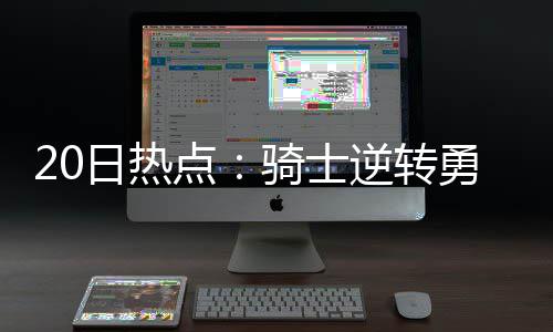 三分铁成渣水花还浪吗?库里:这不叫浪 这叫风格 勇士没有必要过分伤心