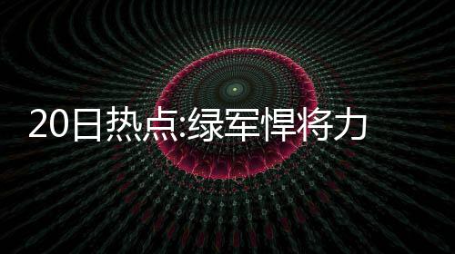 【温暖河南】民工半年血汗钱落公交 遇好心站务长展开全线路大搜寻 日热周六做客TD花园