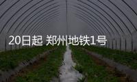 20日起 郑州地铁1号线所有车站可用手机买票