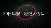 20日早报：经纪人否认门罗交易 劳森信息遭泄露