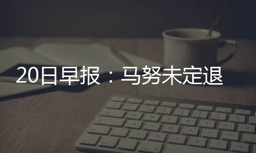 好消息！郑州107辅道高架与北三环年底前有望互通 ”吉诺比利已经37岁了