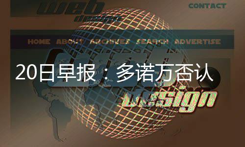 1月13日河南春运启动 春运时河南可能出现大雾 也有不少消息值得关注