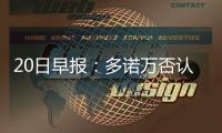 20日早报：多诺万否认离雷霆 老鹰宣布米神伤停