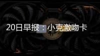 20日早报：小克激吻卡戴珊小妹 麦蒂批评准状元