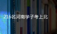 216名河南学子考上北大 政策助寒门学子圆梦