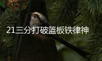 21三分打破篮板铁律神话 雷霆遭犯规危机被抢七