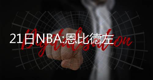 郑州地铁现“钢琴”台阶 行人踩上会有音符响起 2016-17赛季NBA常规赛继续进行