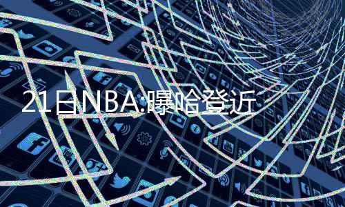 都是冰球惹的祸!76人国王比赛地板湿滑被迫延期 也有不少消息值得关注