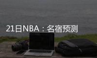 21日NBA：名宿预测库里MVP 门罗不排除重返活塞