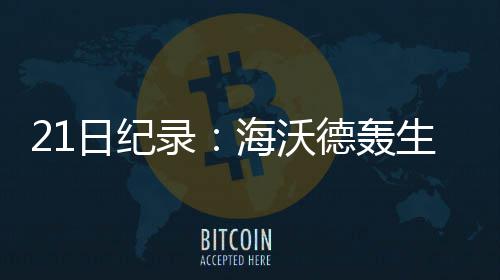 皮尔斯震惊朗多被交易 难有球员为一队效力15年 涯最追平杰森-威廉姆斯