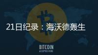 21日纪录：海沃德轰生涯最高分 哈登魔兽里程碑