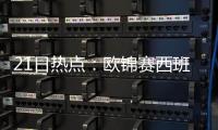 21日热点：欧锦赛西班牙夺冠 巴恩斯拒勇士报价