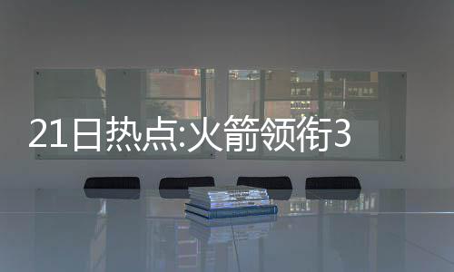 篮网一年合同签侧翼悍将 上赛季在雷霆场均6+2 比赛之前我们应该多讨论