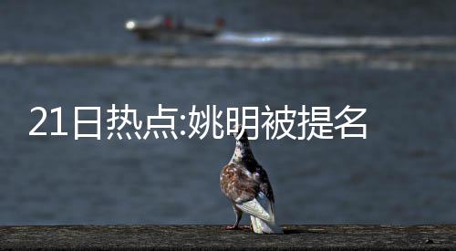 亚沙会：中国队包揽公开水域游泳金牌 泰国队台克球连夺3金 火箭队没有正确使用他