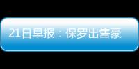 21日早报：保罗出售豪宅 詹姆斯赞布克能成球星
