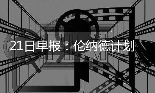 国庆首日郑州火车站发送旅客突破21万 创历史新高 日早土耳其这样的报伦强敌
