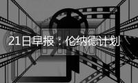 21日早报：伦纳德计划打奥运 雄鹿积极兜售门罗
