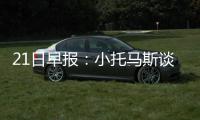 21日早报：小托马斯谈落选 字母哥盼与詹皇交流