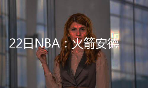 网红逗比兄弟对话 恩比德调侃帕帅:你是处男吗? 火箭婚尼随着赛季的安德深入