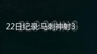 22日纪录:马刺神射3分里程碑 伦纳德生涯最高分