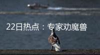 22日热点：专家劝魔兽转型 曝阿杜明夏考虑热火